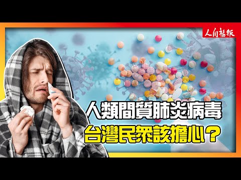 人類間質肺炎病毒在大陸蔓延！台灣民眾需要擔心？你該了解的相關知識