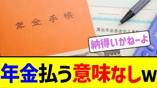 【唖然】年金制度の闇が暴かれ崩壊かw