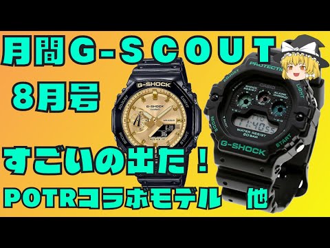 【ゆっくり紹介】月間G-SCOUT８月号　灼熱の列島をさらにアツくする新作モデルを紹介！