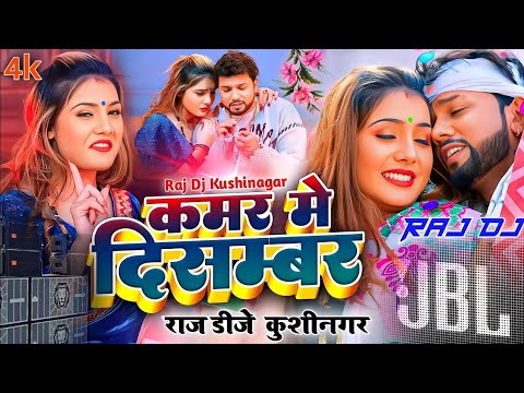 Kamar Me Dismaber Dj Song Remix Bhojpuri Song Nil Kamal Singh ke gana 2023 Dj Remix Song New Bhojpur