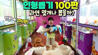 인형뽑기 한판에 250원!! 과연 100번 하면 몇개나 뽑을수 있을까? ㅋㅋㅋ 말이야 국민이 승자는? 흔한 가족 챌린지 | 말이야와친구들