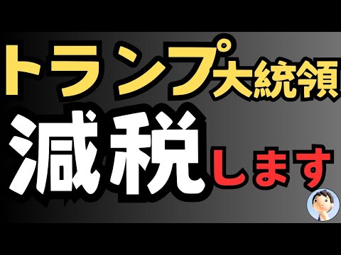 トランプ大統領！減税します💰💰💰