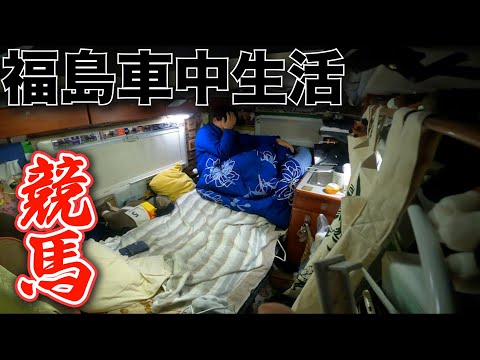 【弁償】レンタカー賠償金に追われる車上生活者【福島競馬】