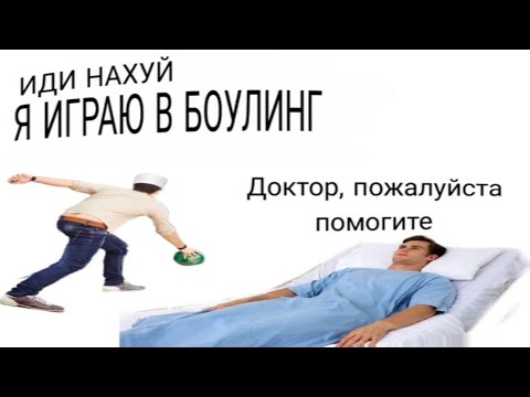 ИДИ НАXУЙ Я ИГРАЮ В БОУЛИНГ