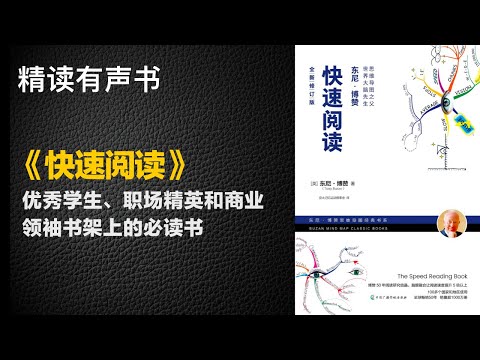 优秀学生、职场精英和商业领袖书架上的必读书 - 精读《快速阅读》