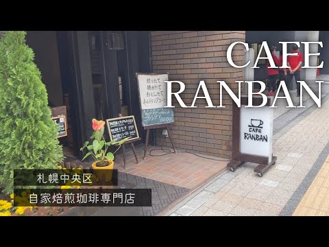 CAFE RANBANカフェランバン｜札幌カフェ｜妊婦vlog