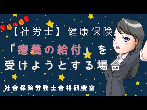 【社労士受験】健康保険の「療養の給付」を受けようとする場合