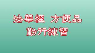 創價學會法華經方便品 壽量品 勤行練習