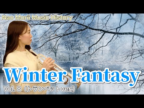 【トランペット】Winter Fantasy【作詞・作曲: 森井奈緒】- Vol. 8