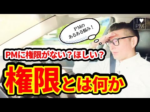 PMは権限がない？「権限」を深掘る／キャリアアップ／プロジェクトマネジメント