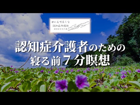 【瞑想7分】在宅介護者の為の瞑想｜認知症在宅介護