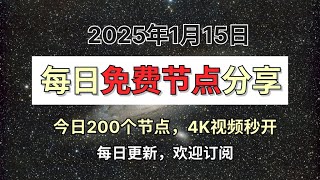 2025年1月15日🔥2025最新免费翻墙教程！200个免费稳定节点分享，还有免费中转秒开4K油管【保姆级教程】