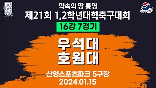 제21회 1,2학년 대학축구ㅣ우석대 vs 호원대ㅣ16강 7경기ㅣ산양스포츠파크 5구장ㅣ25.01.15ㅣ약속의 땅 통영 제21회 1,2학년 대학축구대회