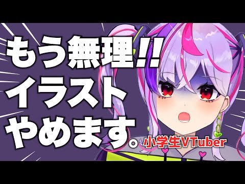 【小学生VTuber】もうイラストやめます。