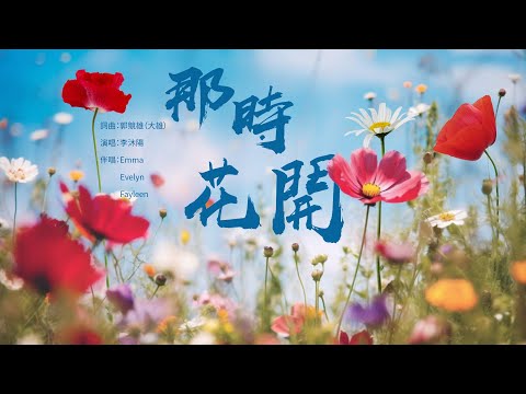 那時花開【詞曲：大雄，演唱：李沐陽】｜新聞看點頻道突破百萬訂閱，沐陽傾情歌唱