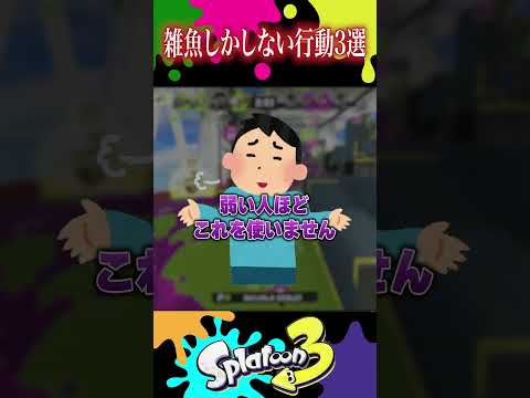 「あ、こいつ雑魚やな」と思われる行動3選　#スプラトゥーン3