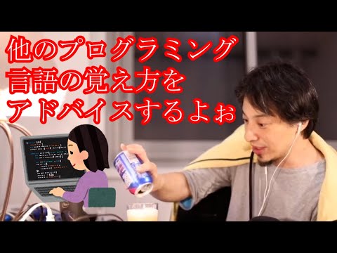 【ひろゆき　論破】育児ママだけど、ほかのプログラミング言語覚えたいのよ→こうするといいよ