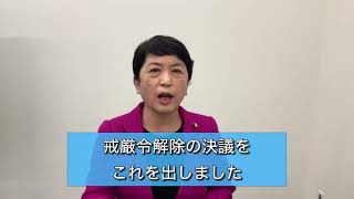 韓国の戒厳令、そして日本の緊急事態条項案について　2024.12.4