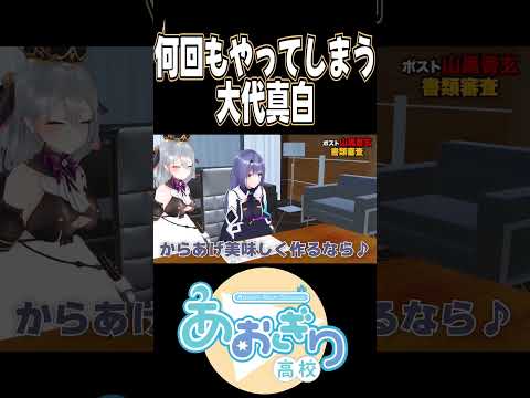 【あおぎり高校】大代真白やはり本能には抗えなかった「あおぎり高校/切り抜き」