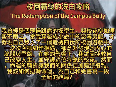 校園霸總的洗白攻略The Redemption of the Campus Bully