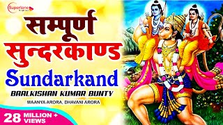 सम्पूर्ण सुन्दरकाण्ड पाठ Sunderkand Path - Baalkishan Bunty | Full Sunderkand Fast with Lyrics