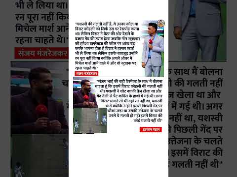 #IrfanPathan or #SanjayManjrekar के बीच हुई बहस,जायसवाल के रन आउट होने पर भिड़े