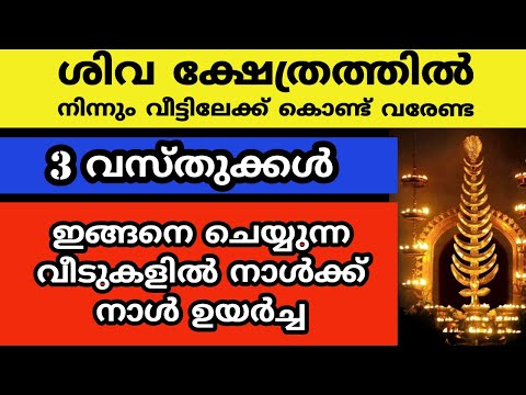 ശിവ ക്ഷേത്രത്തിൽ നിന്നും വീട്ടിലേക്ക് കൊണ്ട് വരേണ്ട വസ്തുക്കൾ