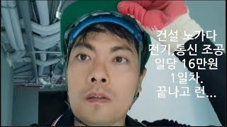 건설 숙식 노가다 전기,통신 조공 1일차. 일당 16만원 이구요. 런했습니다...