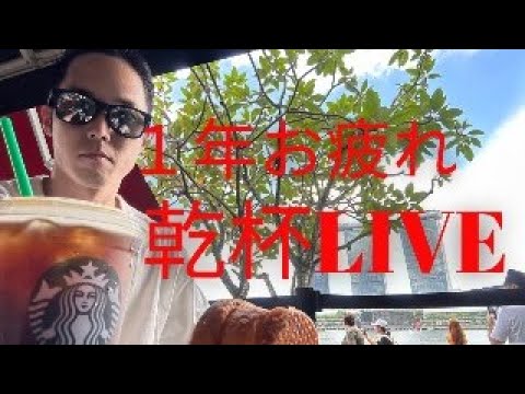 【乾杯LIVE】１年間お疲れ様&雑談