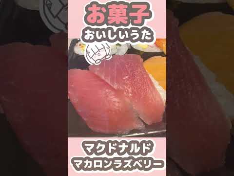 【お寿司はおやつ？！】お菓子おいしいかふ〜 / 可不【プレジデント山田】