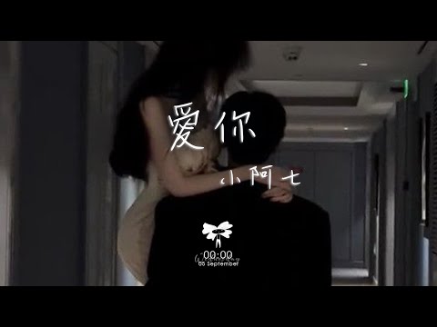 小阿七 - 愛你「就這樣愛你愛你愛你 隨時都要一起」【動態歌詞】♪