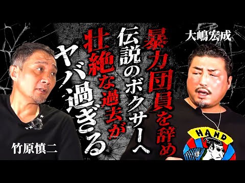 竹原慎二がヤクザを辞め伝説の刺青ボクサーの壮絶な過去に迫る！不良の時の話や井上尚弥の話などしながら現在したいと思っている事を語る！