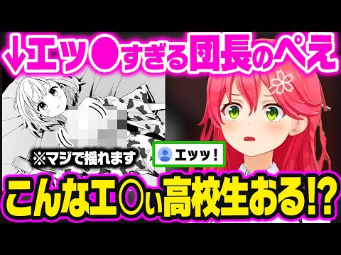 各キャラの個性あふれる神漫画だが、ぺえがエッ●すぎる団長に全てもってかれる一同w【ホロライブ 切り抜き/さくらみこ/白銀ノエル/尾丸ポルカ/不知火フレア/星街すいせい】