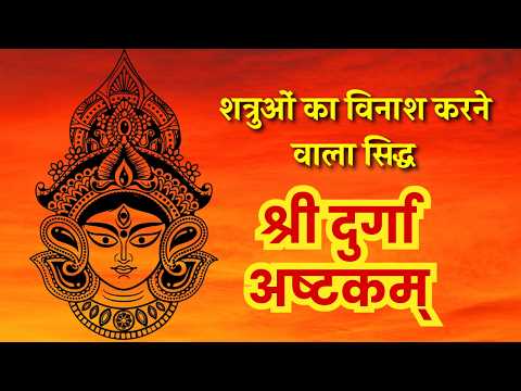 Shree Durga Ashtakam with Lyrics | श्री दुर्गा अष्टकम् | Powerful Durga Mantra