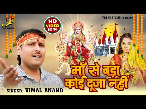 #Video | माँ से बड़ा कोई दूजा नहीं | #Vimal Anand | Maa Se Bada Koi Duja Nahi | Devi Geet