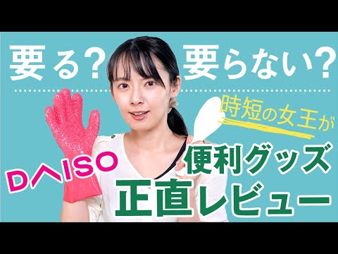 【100均で時短】時短の女王がダイソーの便利グッズを正直レビュー【年子ママ】