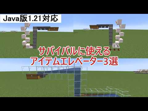 【マイクラJava版1.21】サバイバル序盤から使えるアイテムエレベーターの作り方3選［ゆっくり実況］