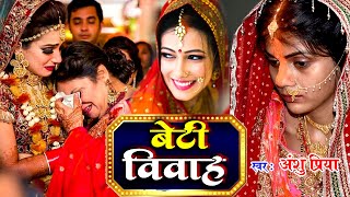 बेटी विवाह गीत || पापा के पोसल सुगवा || Anshu Priya Paramparik Shadi Vivah Geet  2022