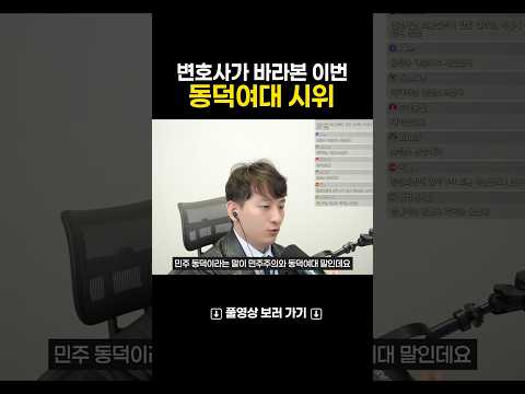 이번 동덕여대 시위에 대한 변호사의 시선