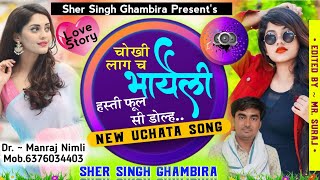 Singer sersingh gambhira आज तो रिकॉर्ड तोड़ दिया शेरू भाई चोखी लाग च भायली2022