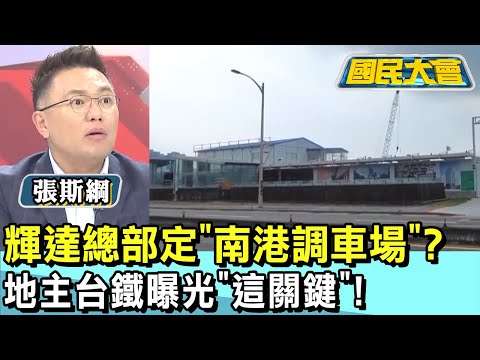 輝達總部定"南港調車場"? 地主台鐵曝光"這關鍵"! 國民大會 20250114 (3/4)