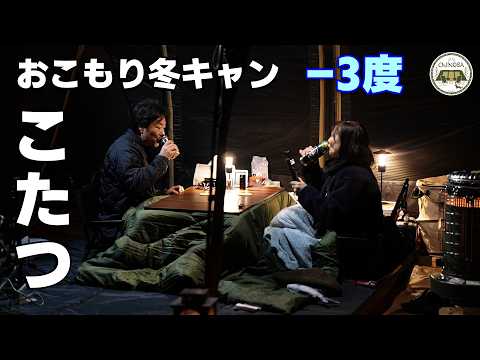 －3度の冬キャンプ！こたつでお座敷レイアウト♪鍋を囲んでテントから一歩も出ません(笑)【アルペンこたつユニット】【橘ふれあい公園キャンプ場】