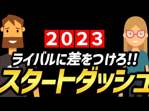 【2023年】スタートダッシュを決める方法～今年こそ本気出す！と決めたあなたへ～