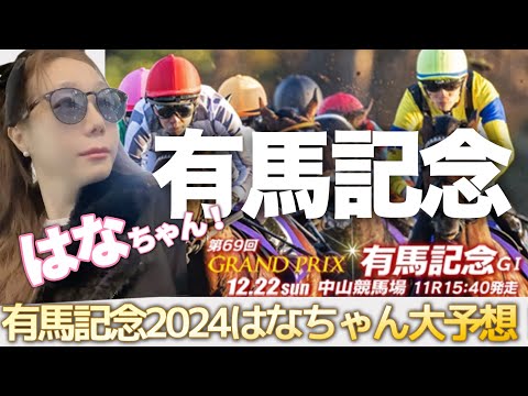 今年の有馬記念はオールイン！