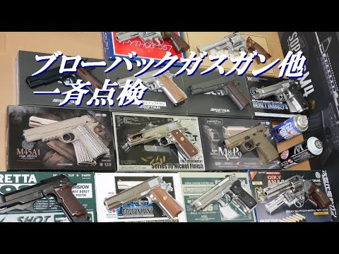 冬季におけるブローバックガスガン達を一斉点検「MGC WA 東京マルイ 他」