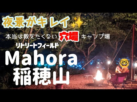 【埼玉県/秩父】本当は教えたくないキャンプ場シリーズ①Mahora稲穂山キャンプ場 #まふハピキャンプ