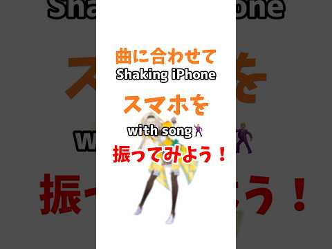 曲に合わせてスマホを振ってみよう！ #shorts