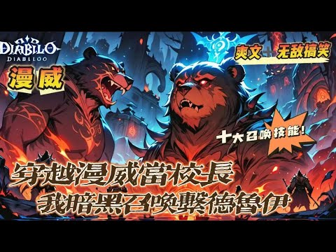 🔥P7《穿越漫威當校長，我暗黑召喚系德魯伊》💥第900-1050話：暗黑2召喚系德魯伊上身，我竟穿越成為漫威世界一個普通的社區學校的校長！身負十大召喚技能，我要讓他們知道！這裡是我的地盤！