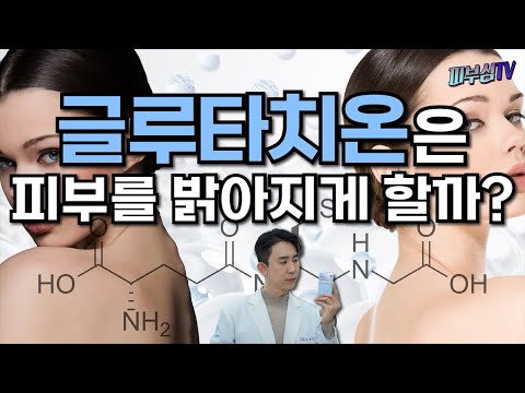 글루타치온의 효능과 올바른 필름 복용법! - 기미치료에도 도움된다? [피부과전문의 피부심]