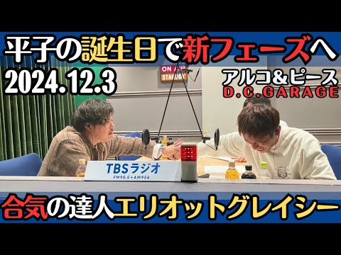 【アルピー・ラジオ】平子の誕生日で新フェーズへ・合気の達人エリオットグレイシー2024.12.3アルコ&ピースD .C.GARAGE